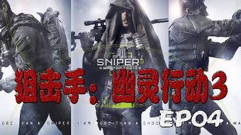 幽灵阻击手在线观看,在线惊悚对决,揭秘隐秘战场 第2张 幽灵阻击手在线观看,在线惊悚对决,揭秘隐秘战场 第2张